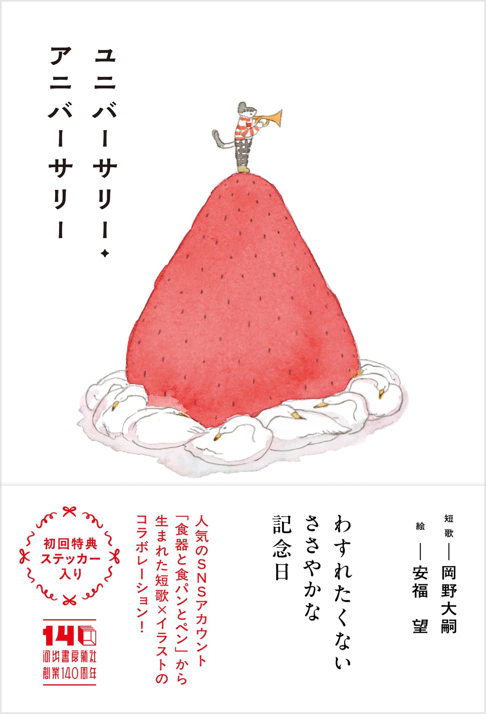 ユニバーサリー・アニバーサリー | 岡野 大嗣, 安福 望 |本 | 通販